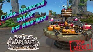 СХЕМА: ПЕРЕНОСНОЙ ПОДНОС ДЛЯ МИНИ-ПИРА - КАК ПОЛУЧИТЬ СЕКРЕТНЫЙ РЕЦЕПТ В WORLD OF WARCRAFT #secret