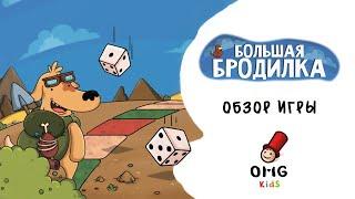 Большая бродилка - Обзор настольной игры для детей (от 8 лет)