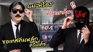 RoV : ปลอมตัวเป็นแครี่ ตามไปเทสทีมหลักของโค้ช!