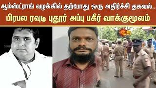 Armstrong Case | Pudhur Appu | Chennai | Armstrong Update | Sun News