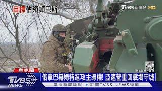 俄拿巴赫姆特進攻主導權! 亞速營重回戰場守城｜十點不一樣20230207@TVBSNEWS01