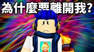 Roblox最感人的故事遊戲！我們明明曾經一起這麼開心...(全破所有結局)【Let Him Go - 有感筆電】