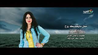 محل مايعجبك روح .. غناء الفنانة/ مروة قريعة HD