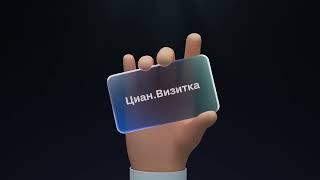 Циан.Визитка