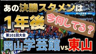 高校サッカー 1年後の今何してる？/高校サッカー選手権決勝スタメンのその後を追う！第101回大会 岡山学芸館vs東山