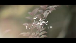 雷深如 (J.Arie) -《第一志願》Official Music Video