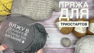 Вязание Вяжу в декабре  Процессы, планы  Пряжа для Триостартов 