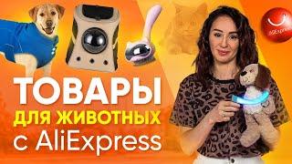 20 КРУТЫХ ТОВАРОВ ДЛЯ СОБАК И КОШЕК С ALIEXPRESS / ЛУЧШИЕ ТОВАРЫ ДЛЯ ЖИВОТНЫХ С АЛИЭКСПРЕСС