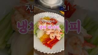 친정엄마의 냉채소스 #밥도둑 #잔치#잔치음식#냉채#해파리냉채#크래미냉채#집밥#여름반찬 #여름메뉴