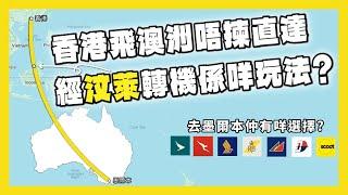 香港飛澳洲唔揀直達 經汶萊轉機係咩玩法? 去墨爾本仲有咩選擇?