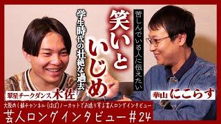 華山にこらすと翠星チークダンス木佐が語る笑いといじめの半生【傷だらけの日々/大人たちは/逃げてほしい】