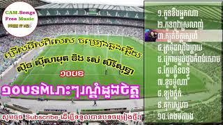 Khmer Old Song 1960 Collection - Top 10 Songs Non Stop Vol 01