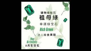 神秘的花園⭐祖母綠寶石之王