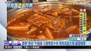 最新》冷吱吱！萬華「巷仔內」早餐一早熱賣 暖呼呼牛腩湯+控肉飯@newsebc