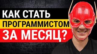 В программисты за месяц и бесплатно. Пошаговый план, который сработает.