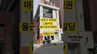 마포구30억대 꼬마빌딩