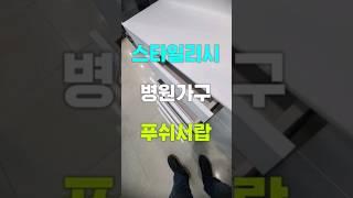 푸쉬 서랍으로 넓어지고 예뻐진 병원 인테리어 #맞춤가구 #병원 #인테리어 #제작가구