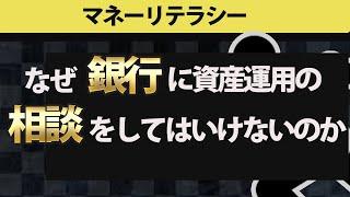 【資産運用】銀行に資産運用の相談をしてはいけない理由