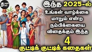 உங்கள் வாழ்க்கை மாறும் | 1 minute stories | 1 நிமிட கதைகள் | Motivational story | Tamil stories