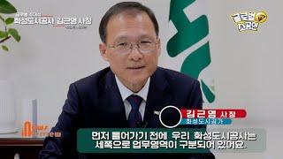 소공인TV 김근영 화성도시공사 사장 특별 인터뷰