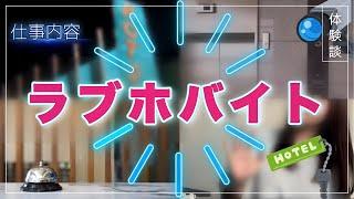 ラブホバイト仕事内容紹介【副業/内職/ダブルワーク/主婦/ママ/在宅ワーク/資格なし/求人/就活/パート】