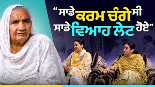 ਸਾਡੇ ਕਰਮ ਚੰਗੇ ਸੀ ਵਿਆਹ ਲੇਟ ਹੋ ਹੋਏ l Bibi Harpal Kaur Gurdeep K Grewal l Rupinder K Sandhu l B Social