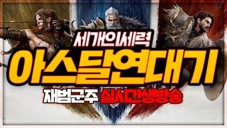 1월5일 live 아스달연대기 총력전  점령전 갑니다  재범군주    #불도그 #빅보스 #수삼티비   #아스달연대기   #로스트시티제로 #리니지m #리니지w