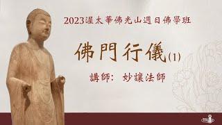 20230611國語佛學班 - 佛門行儀1 - 妙讓法師 | 渥太華佛光山 IBPS of Ottawa