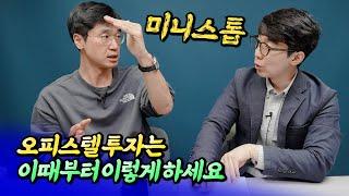 다주택자면 오피스텔 세팅은 이때부터 이렇게 하세요ㅣ최진곤 3부 S2.EP126 [후랭이TV] @미래를읽다