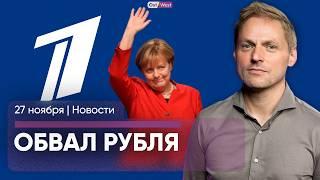 Россия высылает немецких журналистов / Рубль обвалился / Меркель ни о чем не жалеет