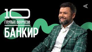 10 глупых вопросов БАНКИРУ