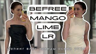 ШОПИНГ ВЛОГ «Что носить осенью»: Lime, Love Republic, Mango, BefreeТРЕНДЫ ОСЕНИ 2024 часть 2