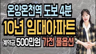 온양온천역 센트럴시티 민간임대아파트 모델하우스