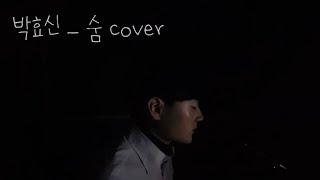 박효신 - 숨 Cover 안영웅