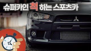 전기차도 울고가는 주행거리 - 미쓰비시 랜서 에볼루션 X (Mitsubishi Lancer Evolution X)