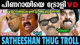 Pinarayiയെ ട്രോള്ളി VD Satheeshan |  Malayalam Thugs | Myaamu Toks