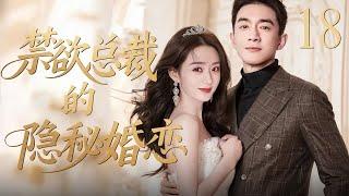 【最新剧】禁欲总裁的隐秘婚恋18 | 雨夜，灰姑娘赵丽颖攥着皱巴巴的分手信踽踽独行，疾驰的豪车溅她一身泥水，车里坐的正是西装革履的总裁林更新。这场意外邂逅，悄然开启禁忌之恋。 赵丽颖、林更新