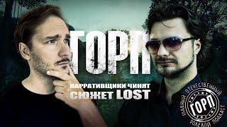 ГОРП: Нарративщики чинят сюжет LOST