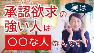 承認欲求強い人の仕組み　マウンティング女子　俺すごい？旦那　認めてアピール強い人とそれに振り回される人の構造