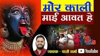 Dani Verma || Mor Kali Mai Awat He || Parsa ke Phul || खप्पर के आगी लक लकावत हे