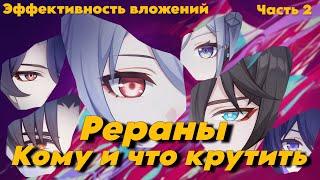 Рераны! Кому что и почему крутить. Выгода вложений. Часть 2. Honkai : Star rail