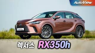 [리뷰] 2024 렉서스 RX350h / 오토뷰 로드테스트