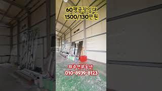 #파주창고임대 #파주공장임대 #60평임대 #파주부동산 #파주연부동산