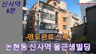 108.논현동 신사역 올근생 빌딩 매매