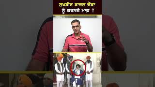 ਸੁਖਬੀਰ ਬਾਦਲ ਚੌੜਾ ਲਈ ਚੁੱਕਣਗੇ ਇਹ ਕਦਮ ? | CPC TV | Sukhbir Badal | Mintu Gurusaria