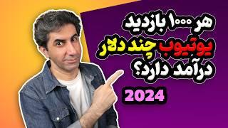 کسب درآمد از یوتیوب: هر 1000 بازدید چند دلار درآمد دارد؟  نسخه 2024