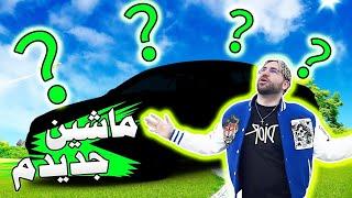 INSANE NEW CAR ⁉️ ماشین جدید گرفتم