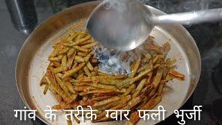 ग्वार फली का फूलगारा (भुज्जी )बनाने की विधि - Gavarfali Ki Bhurji Rajasthani