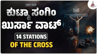 WAY OF THE CROSS | ಖುರ್ಸಾ ವಾಟ್ | INFANT JESUS SHRINE | Carmel Kiran Media