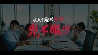 王品集團｜【老闆佛心請客！結果同事每個都有意見！】